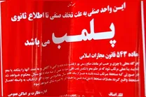 پلمب ۳ واحد صنفی در تهران به دلیل استفاده از استارلینک