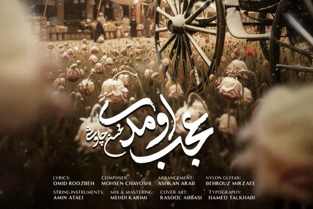 آهنگ جدید محسن چاوشی به نام «عجب اومدی» منتشر شد + لینک دانلود و متن