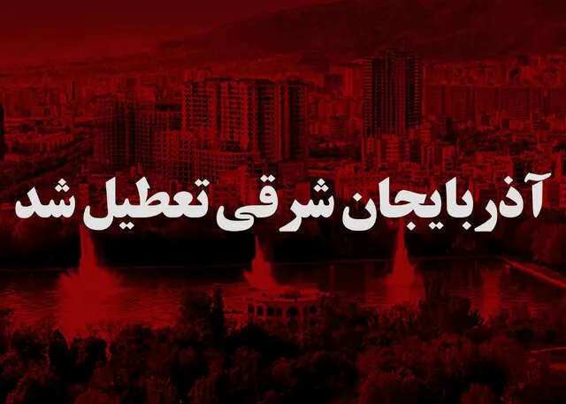 آذربایجان شرقی سه‌شنبه و چهارشنبه تعطیل شد؛ دلیل تعطیلی چیست؟