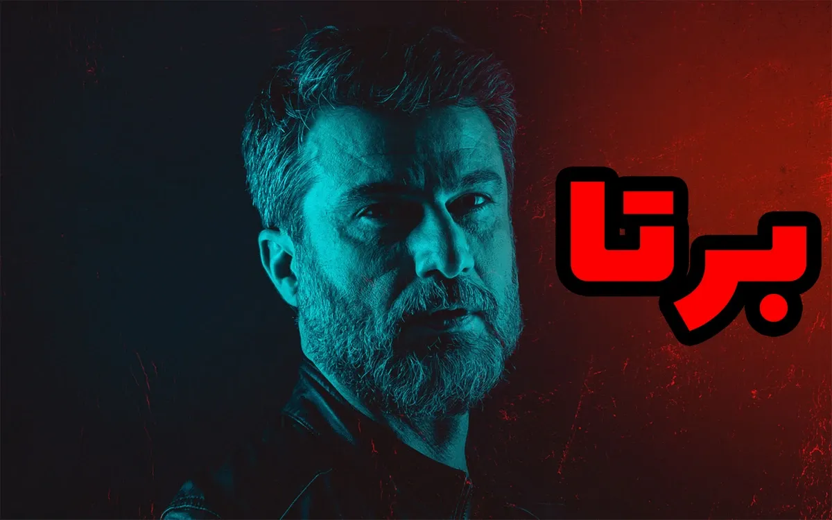 تاریخ و ساعت پخش سریال «برتا؛ داستان یک اسلحه» + اسامی بازیگران و خلاصه داستان