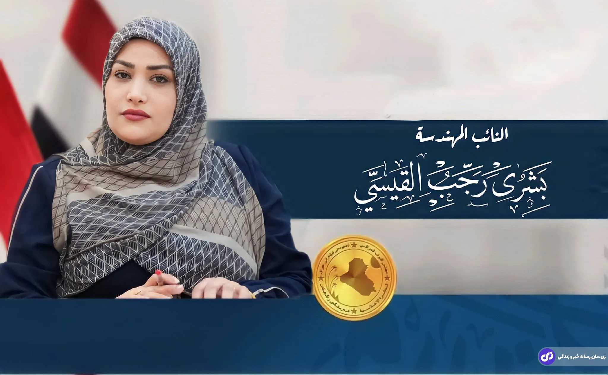 بشری رجب القیسی نماینده پارلمان عراق
