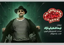 نیما شعبان‌نژاد آشپز شد + جزئیات درباره برنامه شفرونی