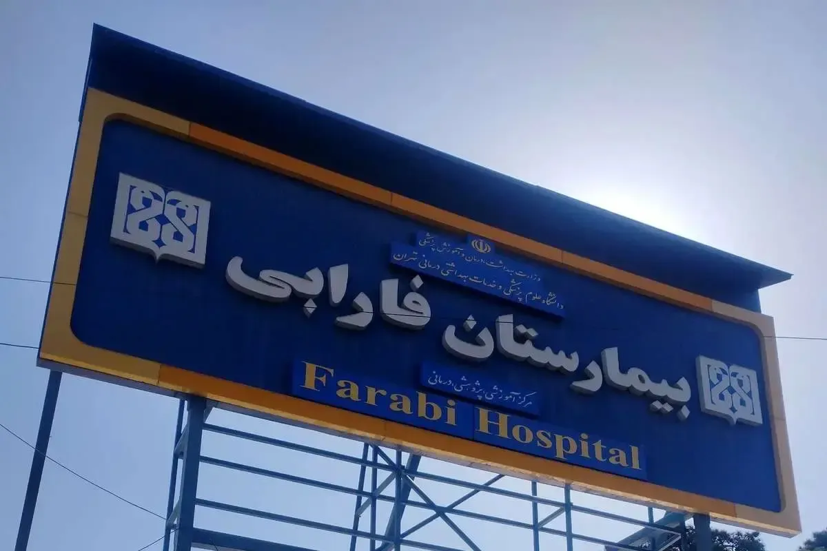 مراجعه هزار بیمار با پارگی چشم به بیمارستان فارابی