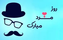 تبریک روز پدر و روز مرد ۱۴۰۴ با پیام‌های جدید برای پیامک و اس‌ام‌اس به پدر و برادر و پیام‌های رسمی به دوست و همکار