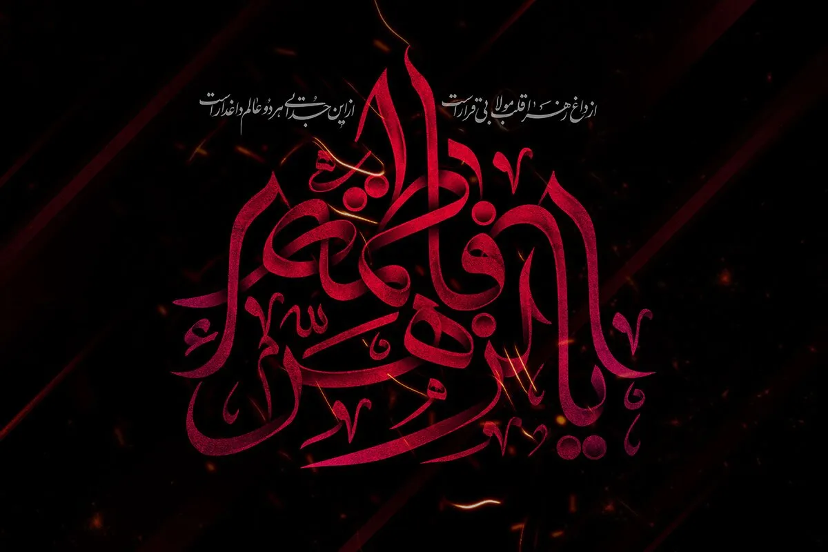 تاریخ شروع و پایان ایام فاطمیه در ۱۴۰۳ / چرا دو ایام فاطمیه داریم؟