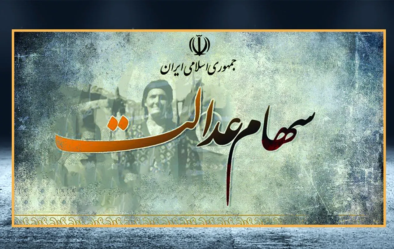 سود سهام عدالت شنبه واریز می‌شود/ مبالغ مشخص شد