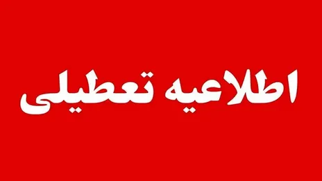 فهرست استان‌هایی که روز چهارشنبه ۱۴ مرداد تعطیل اعلام شدند
