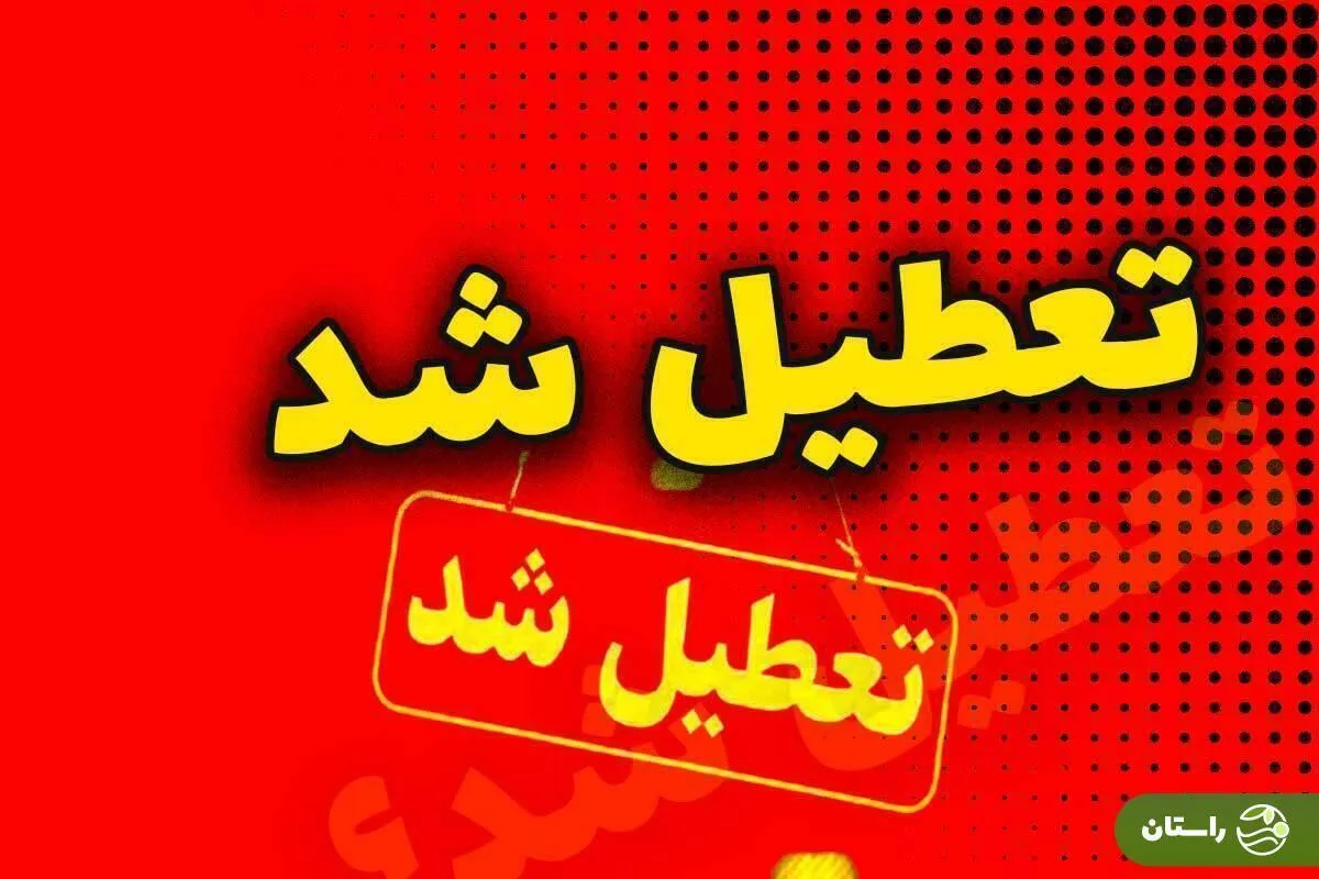 لیست جدید؛ جدیدترین لیست از تعطیلی چهارشنبه؛ کدام استان‌ها فردا ۲۲ مرداد تعطیل شدند؟