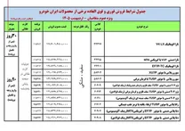 ایران خودرو قیمت مصوب فروش ۱۱ محصول را برای عرضه بدون قرعه‌کشی اعلام کرد