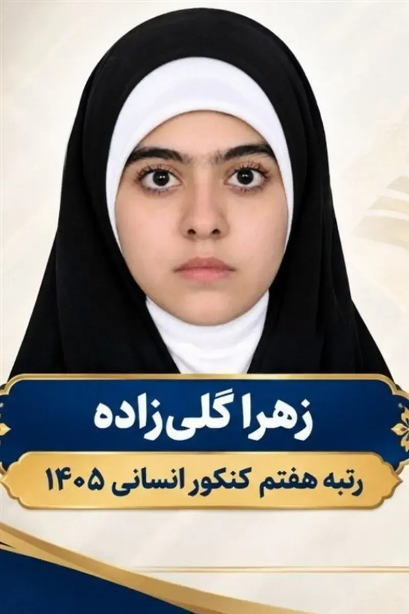 زهرا گلی زاده زهرا گلی زاده