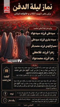 نماز شب اول قبر را چگونه بخوانیم؟ | طریقه خواندن نماز شب اول قبر برای رهبر انقلاب و خانواده ایشان + احکام نماز لیله الدفن