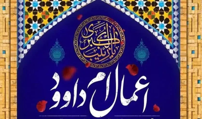 اعمال‌ام داوود و ایام البیض نیمه ماه رجب / تاریخ برگزاری اعمال و دعای ام داوود در سال ۱۴۰۳